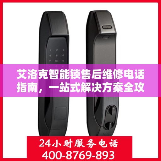 艾洛克智能锁售后维修电话指南，一站式解决方案全攻略