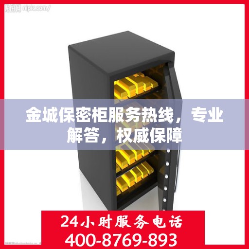 金城保密柜服务热线，专业解答，权威保障