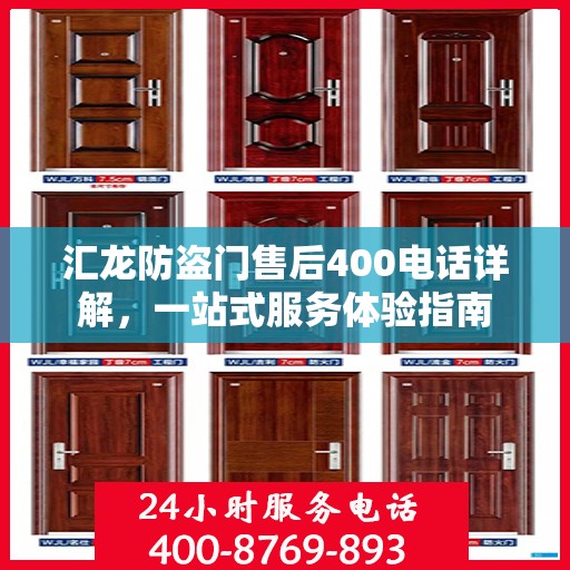 汇龙防盗门售后400电话详解，一站式服务体验指南