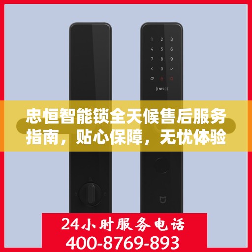 忠恒智能锁全天候售后服务指南，贴心保障，无忧体验