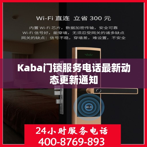 Kaba门锁服务电话最新动态更新通知