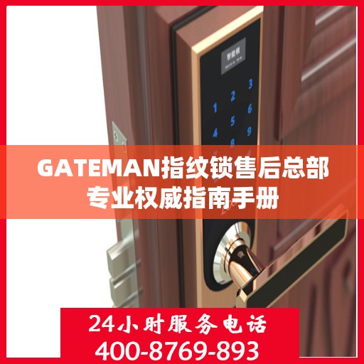 GATEMAN指纹锁售后总部专业权威指南手册