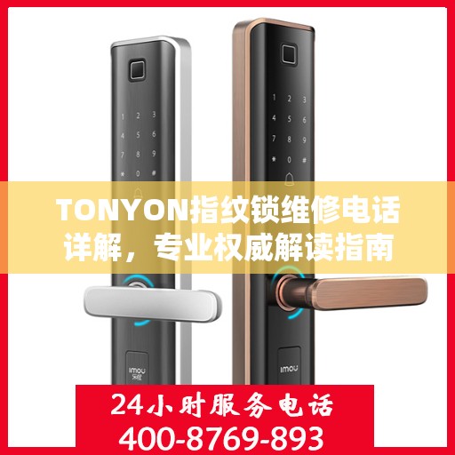 TONYON指纹锁维修电话详解，专业权威解读指南