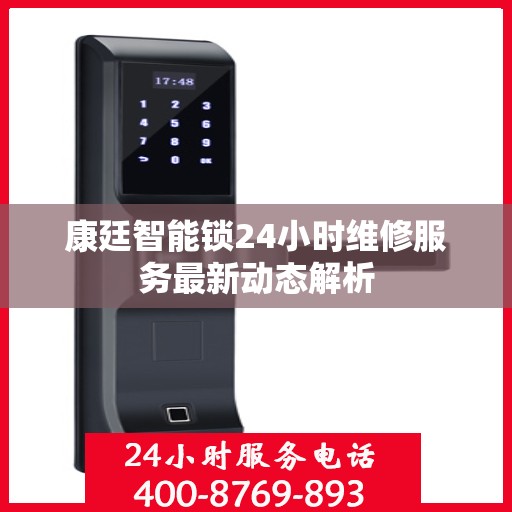 康廷智能锁24小时维修服务最新动态解析