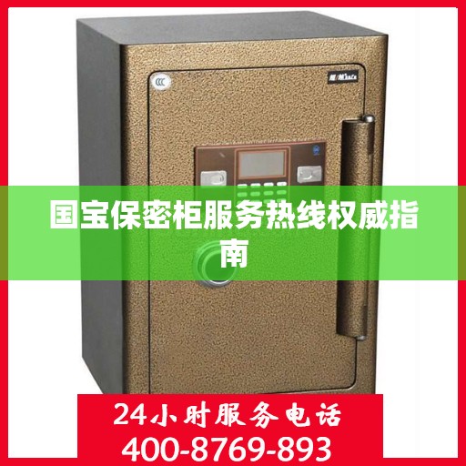 国宝保密柜服务热线权威指南