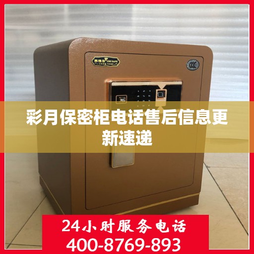 彩月保密柜电话售后信息更新速递