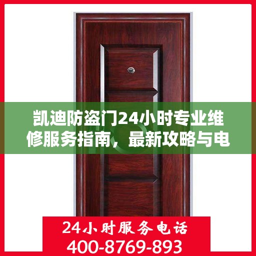 凯迪防盗门24小时专业维修服务指南，最新攻略与电话快速通道