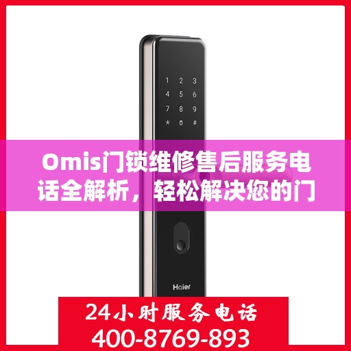 Omis门锁维修售后服务电话全解析，轻松解决您的门锁问题
