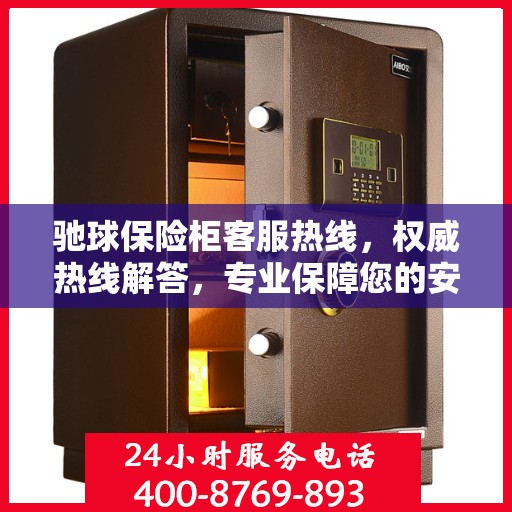 驰球保险柜客服热线，权威热线解答，专业保障您的安全需求