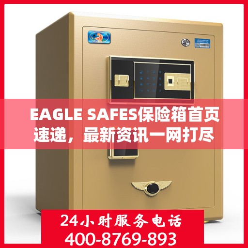 EAGLE SAFES保险箱首页速递，最新资讯一网打尽