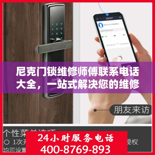 尼克门锁维修师傅联系电话大全，一站式解决您的维修需求