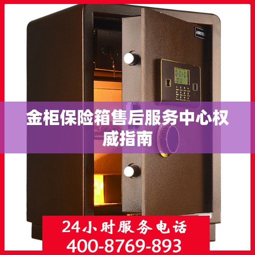 金柜保险箱售后服务中心权威指南