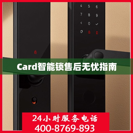Card智能锁售后无忧指南