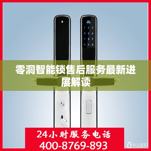 零洞智能锁售后服务最新进展解读