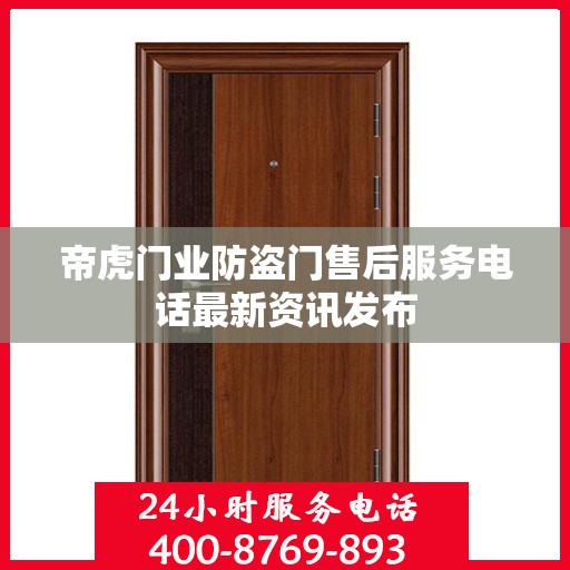 帝虎门业防盗门售后服务电话最新资讯发布