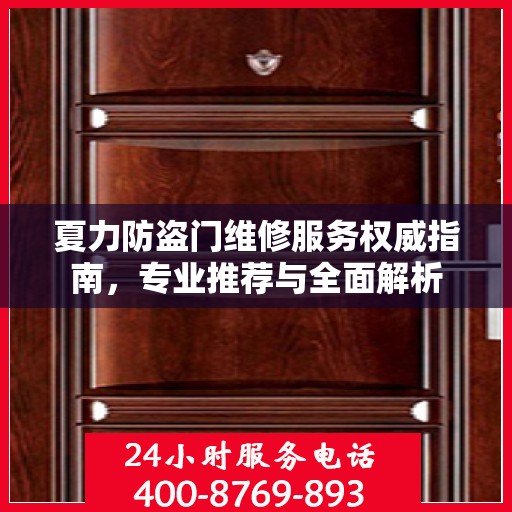 夏力防盗门维修服务权威指南，专业推荐与全面解析