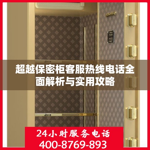 超越保密柜客服热线电话全面解析与实用攻略