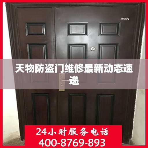 天物防盗门维修最新动态速递