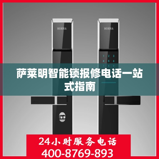 萨莱明智能锁报修电话一站式指南