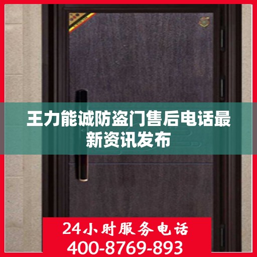 王力能诚防盗门售后电话最新资讯发布