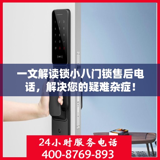 一文解读锁小八门锁售后电话，解决您的疑难杂症！