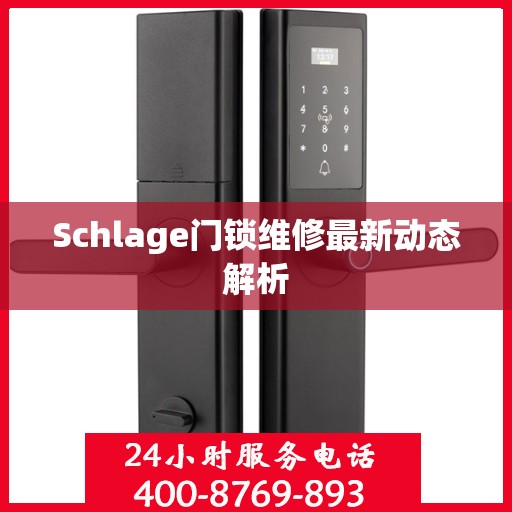 Schlage门锁维修最新动态解析