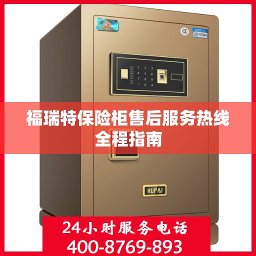 福瑞特保险柜售后服务热线全程指南