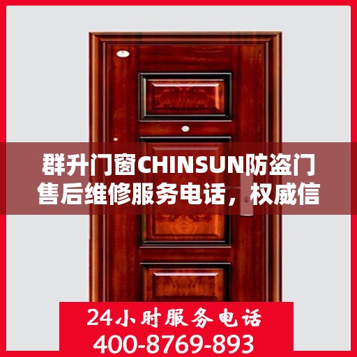群升门窗CHINSUN防盗门售后维修服务电话，权威信息一览
