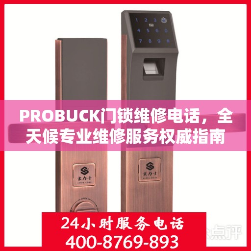 PROBUCK门锁维修电话，全天候专业维修服务权威指南