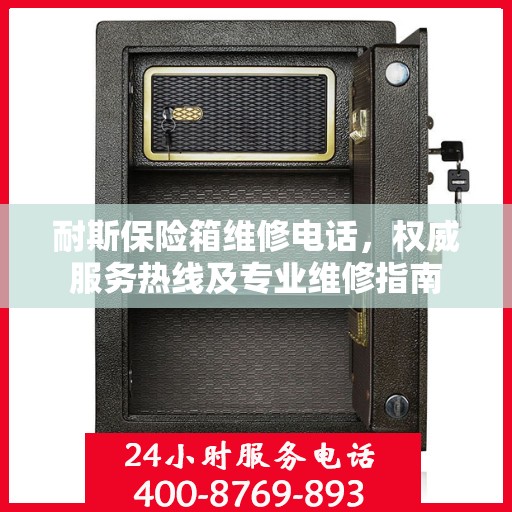 耐斯保险箱维修电话，权威服务热线及专业维修指南