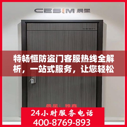 特畅恒防盗门客服热线全解析，一站式服务，让您轻松了解无忧！