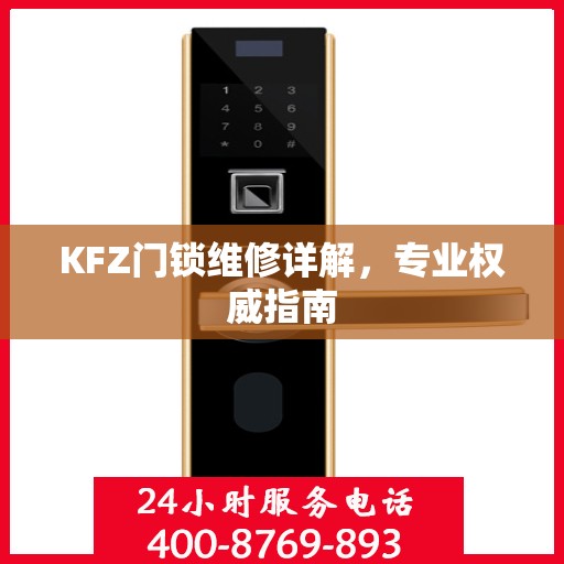 KFZ门锁维修详解，专业权威指南