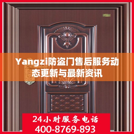 Yangzi防盗门售后服务动态更新与最新资讯