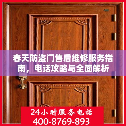 春天防盗门售后维修服务指南，电话攻略与全面解析