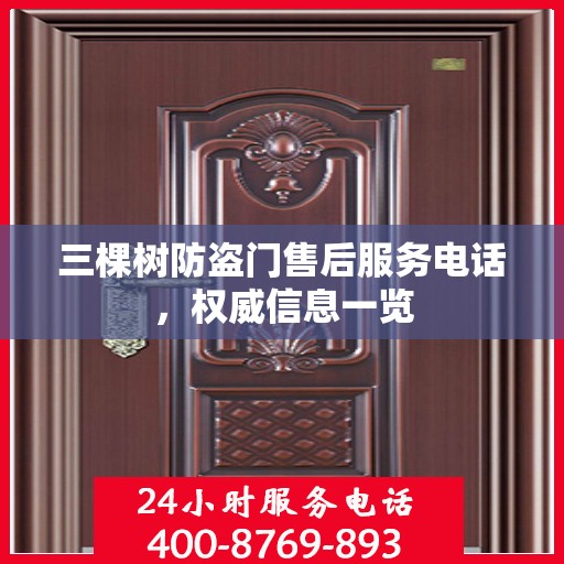三棵树防盗门售后服务电话，权威信息一览