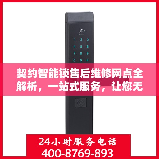 契约智能锁售后维修网点全解析，一站式服务，让您无忧！