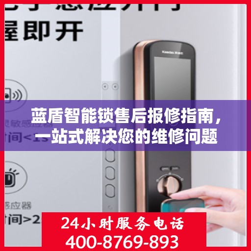 蓝盾智能锁售后报修指南，一站式解决您的维修问题
