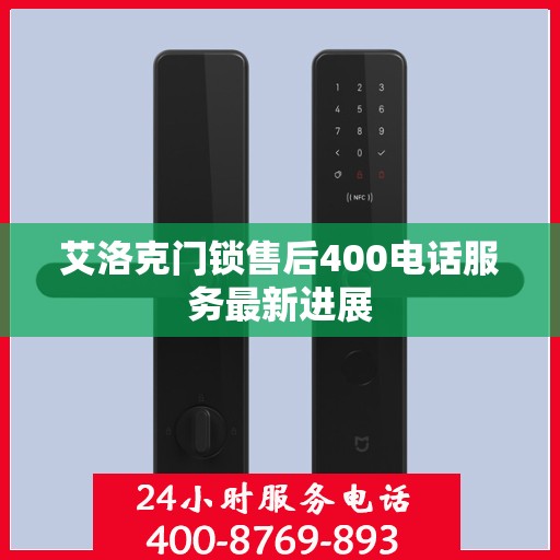 艾洛克门锁售后400电话服务最新进展