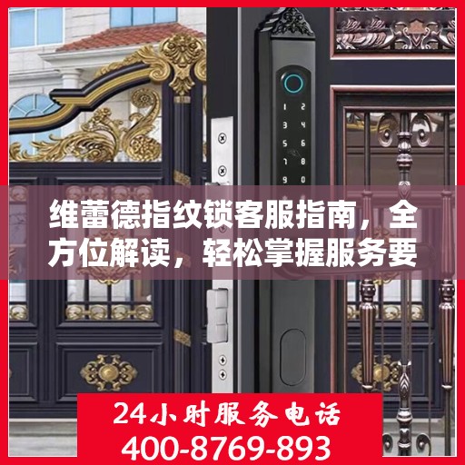 维蕾德指纹锁客服指南，全方位解读，轻松掌握服务要点