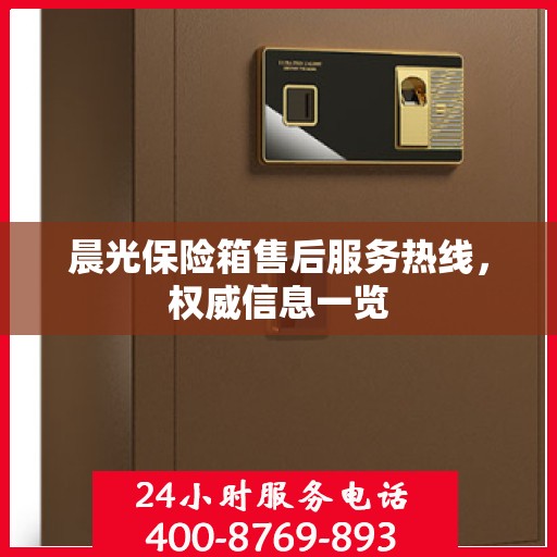 晨光保险箱售后服务热线，权威信息一览