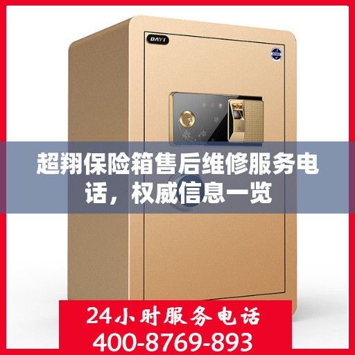 超翔保险箱售后维修服务电话，权威信息一览
