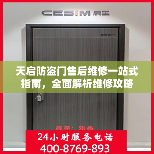 天启防盗门售后维修一站式指南，全面解析维修攻略