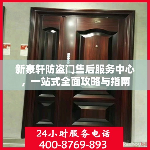 新豪轩防盗门售后服务中心，一站式全面攻略与指南