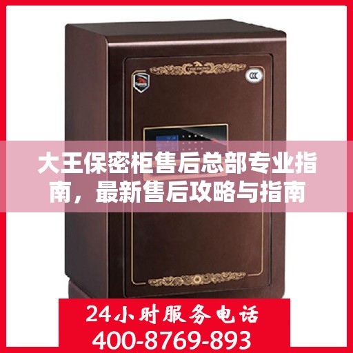 大王保密柜售后总部专业指南，最新售后攻略与指南