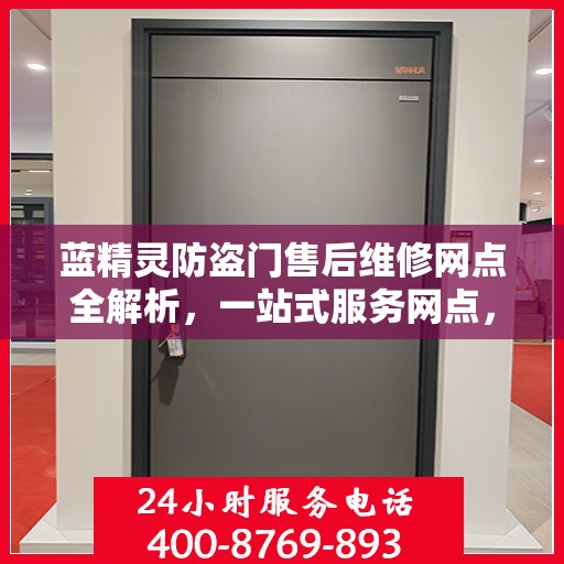 蓝精灵防盗门售后维修网点全解析，一站式服务网点，让您无忧！