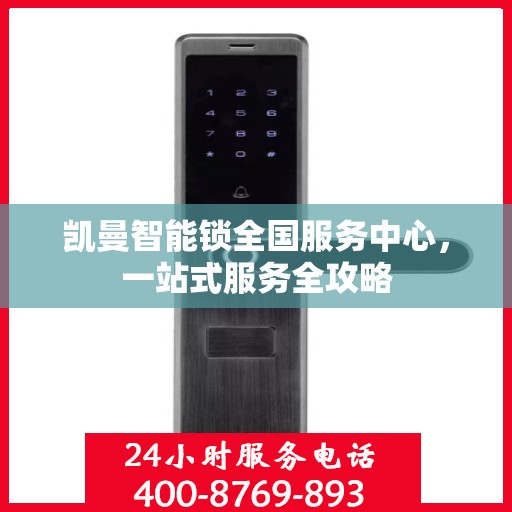 凯曼智能锁全国服务中心，一站式服务全攻略