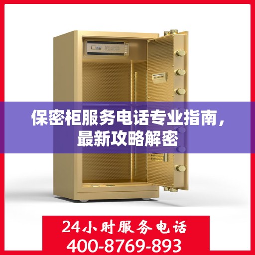 保密柜服务电话专业指南，最新攻略解密