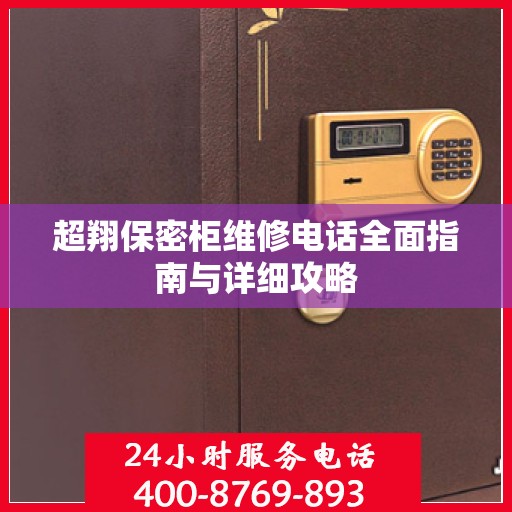 超翔保密柜维修电话全面指南与详细攻略