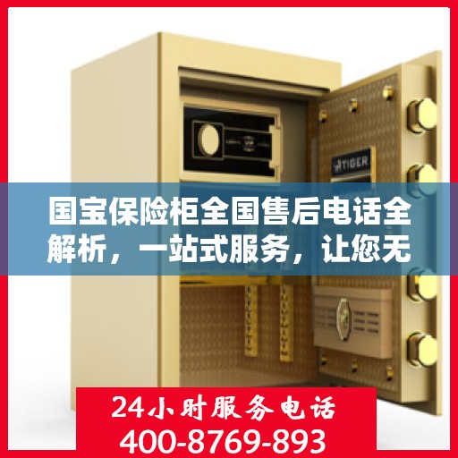 国宝保险柜全国售后电话全解析，一站式服务，让您无忧售后！