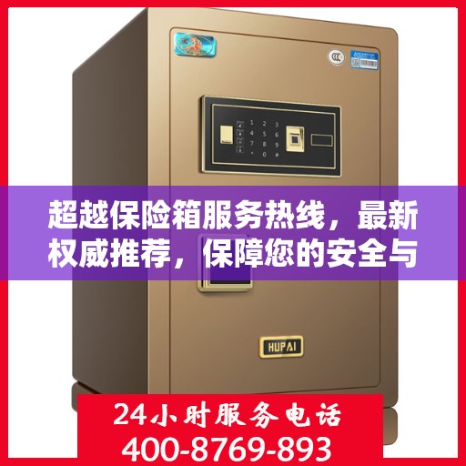 超越保险箱服务热线，最新权威推荐，保障您的安全与满意